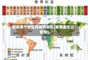 国家哪个地区有疫情发生(哪里发生过疫情)