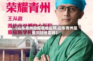 【山东青州是疫情地区吗,山东青州是低风险地区吗】
