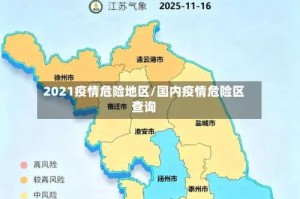 2021疫情危险地区/国内疫情危险区查询