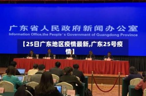 【25日广东地区疫情最新,广东25号疫情】