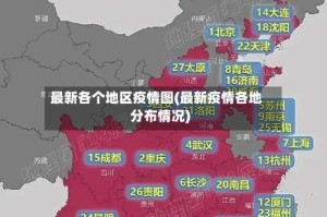 最新各个地区疫情图(最新疫情各地分布情况)