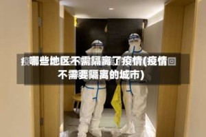 哪些地区不需隔离了疫情(疫情不需要隔离的城市)