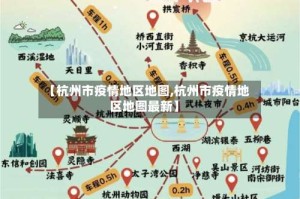 【杭州市疫情地区地图,杭州市疫情地区地图最新】