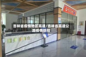 吉林省疫情地区高速/吉林省高速公路疫情防控