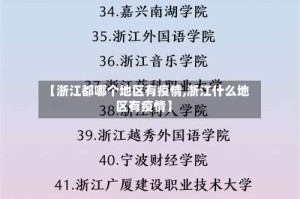 【浙江都哪个地区有疫情,浙江什么地区有疫情】