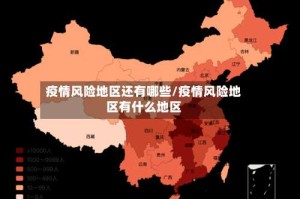 疫情风险地区还有哪些/疫情风险地区有什么地区