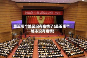 最近哪个地区没有疫情了(最近哪个城市没有疫情)