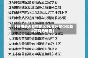 【苏州是无疫情地区吗,苏州是否疫情中高风险地区】