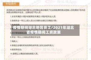 疫情期间湖北地区员工/2021年湖北省疫情期间工资政策