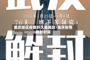 重庆地区疫情好久能解封/重庆疫情解封时间