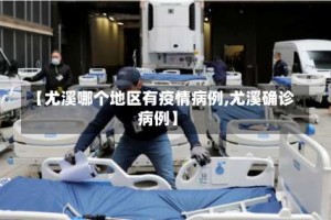 【尤溪哪个地区有疫情病例,尤溪确诊病例】