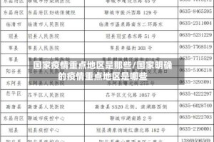 国家疫情重点地区是那些/国家明确的疫情重点地区是哪些