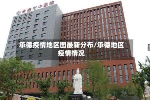 承德疫情地区图最新分布/承德地区疫情情况