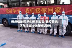 无疫情地区学生返乡政策(无疫情地区学生返乡政策有哪些)