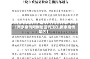 【南京疫情限制地区吗现在,南京疫情禁区】