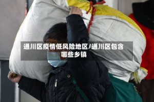 通川区疫情低风险地区/通川区包含哪些乡镇
