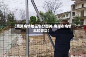 【鹰潭疫情地区划分图片,鹰潭市疫情风险等级】