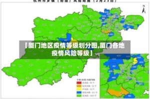【厦门地区疫情等级划分图,厦门各地疫情风险等级】
