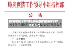 疫情地区车牌劝返规定(疫情期间车牌限号吗?)