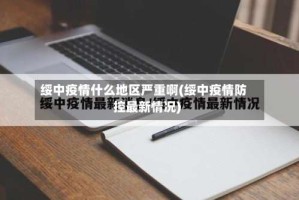 绥中疫情什么地区严重啊(绥中疫情防控最新情况)