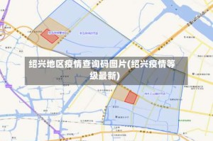 绍兴地区疫情查询码图片(绍兴疫情等级最新)