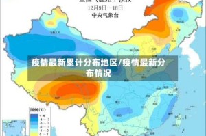 疫情最新累计分布地区/疫情最新分布情况