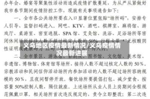 义乌地区疫情最新情况/义乌疫情情况最新进展