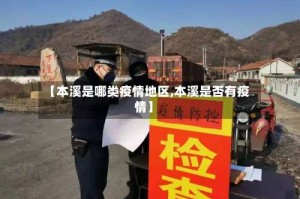 【本溪是哪类疫情地区,本溪是否有疫情】