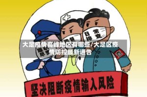 大足疫情高峰地区有哪些/大足区疫情防控最新通告