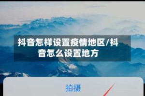 抖音怎样设置疫情地区/抖音怎么设置地方