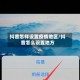抖音怎样设置疫情地区/抖音怎么设置地方