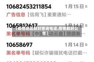 【疫情地区解封查询电话,疫情解封公告】