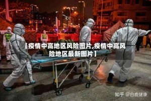 【疫情中高地区风险图片,疫情中高风险地区最新图片】