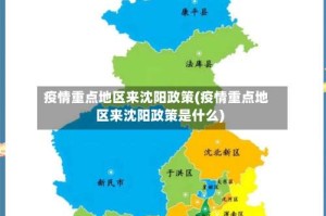 疫情重点地区来沈阳政策(疫情重点地区来沈阳政策是什么)