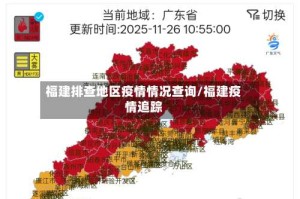 福建排查地区疫情情况查询/福建疫情追踪