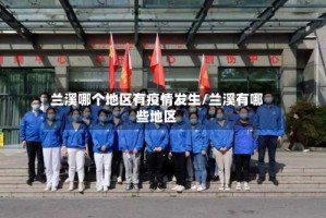 兰溪哪个地区有疫情发生/兰溪有哪些地区