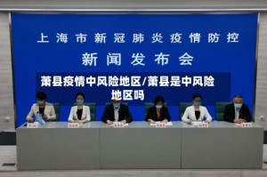 萧县疫情中风险地区/萧县是中风险地区吗