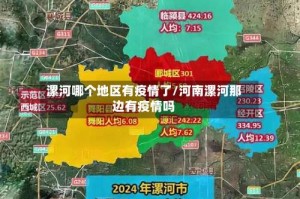 漯河哪个地区有疫情了/河南漯河那边有疫情吗