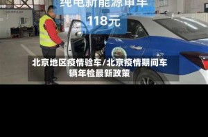 北京地区疫情验车/北京疫情期间车辆年检最新政策