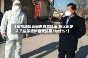【疫情地区返回未自觉隔离,疫区返乡人员应不应该自我隔离?为什么?】