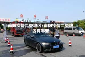 南阳疫情二类地区/南阳疫情二类地区有哪些