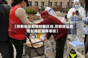 【邯郸地区疫情封限区域,邯郸地区疫情封限区域有哪些】