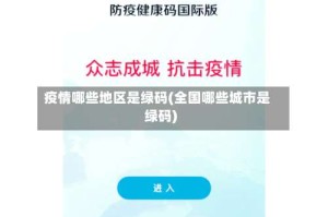 疫情哪些地区是绿码(全国哪些城市是绿码)