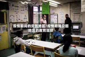 疫情期间的贫困地区/疫情期间贫困地区的教育现状
