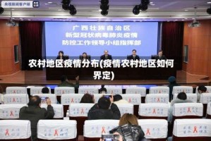 农村地区疫情分布(疫情农村地区如何界定)