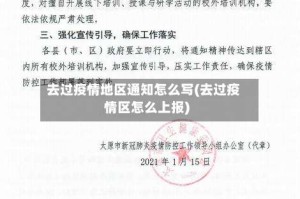 去过疫情地区通知怎么写(去过疫情区怎么上报)