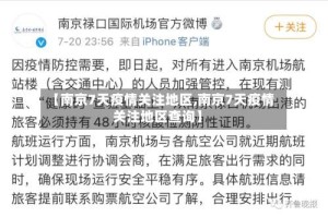 【南京7天疫情关注地区,南京7天疫情关注地区查询】