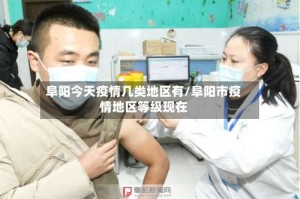 阜阳今天疫情几类地区有/阜阳市疫情地区等级现在