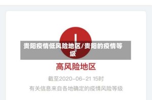 贵阳疫情低风险地区/贵阳的疫情等级