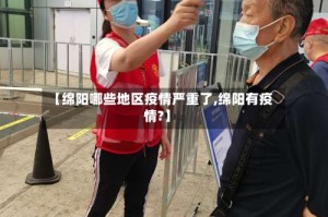 【绵阳哪些地区疫情严重了,绵阳有疫情?】